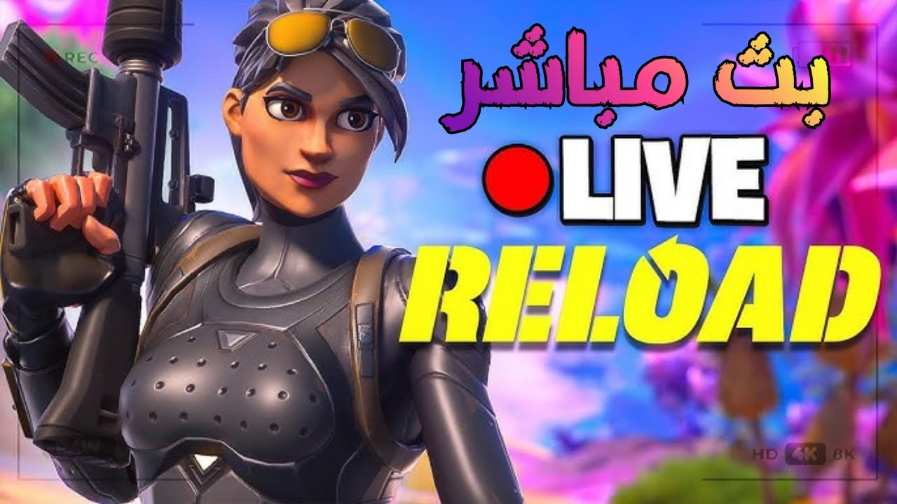 فورت نايت ريلود