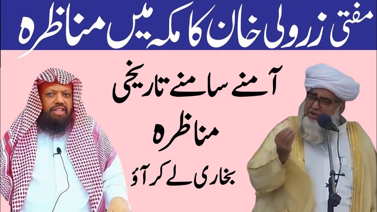 Mufti Zarwali Khan Khan Makkah Mai Lal Rumal Wahabi Se Munazra | Mufti Zarwali Khan