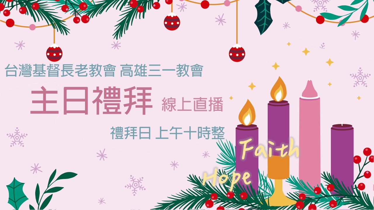 20251207 主日禮拜︱高雄三一長老教會