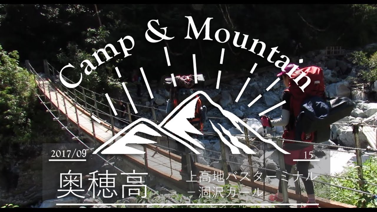 【C＆M】上高地ー涸沢カールでキャンプ！| KAMIKOCHI Japan at North Alps | 奥穂高 完全順路ガイド2017.09.15