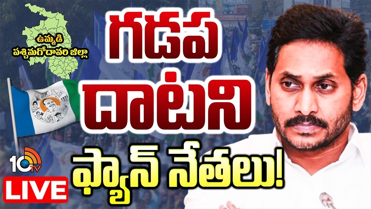 LIVE: West Godavari | YSRCP | ఉమ్మడి పశ్చిమగోదావరి జిల్లా వైసీపీలో సైలెన్స్‌ | 10TV