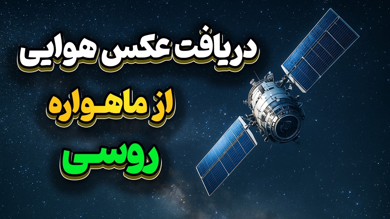 عکسبرداری هوایی از زمین با ماهواره روسی و آنتن دست ساز