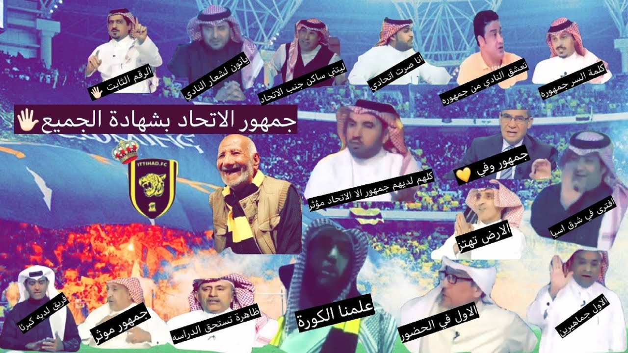 جمهور #الاتحاد ماذا قالو ابرز اعلام ومدربين وفنيين و‏ ‏رؤساء ‏نوادي وفاء المدرج