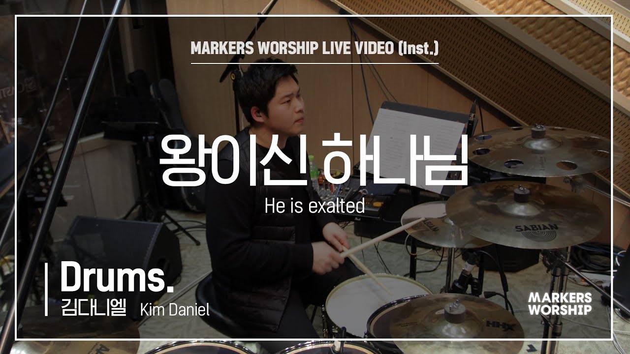 마커스워십 - 왕이신 하나님 (Drums / 김다니엘 연주) He is exalted