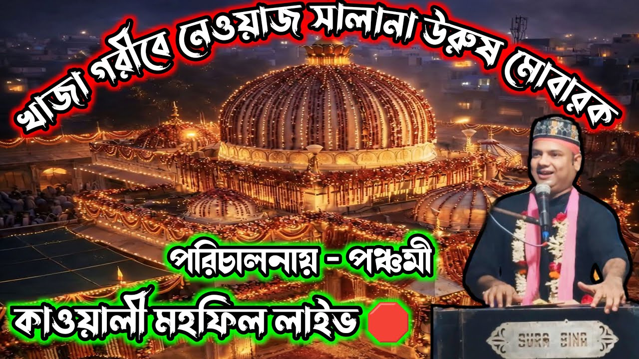 পঞ্চমী থেকে কাওয়ালী মহফিল  || মুস্তাক আহম্মদ চিশতী কাওয়ালী 2026