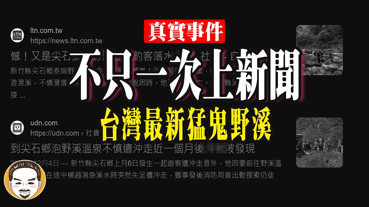 【老王說】這條溪不只一次上了新聞，抓交替真的存在？新竹-泰岡野溪鬼故事