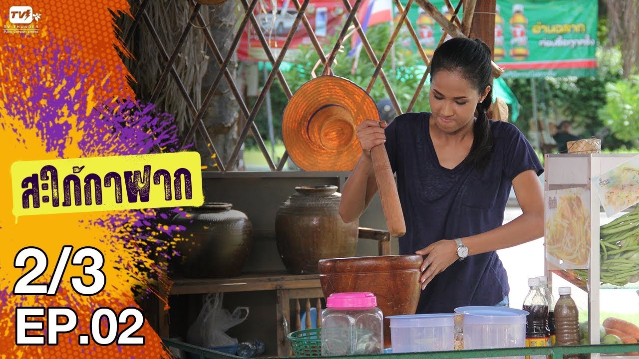 สะใภ้กาฝาก - EP 2 (2/3) 5 ม.ค. 61