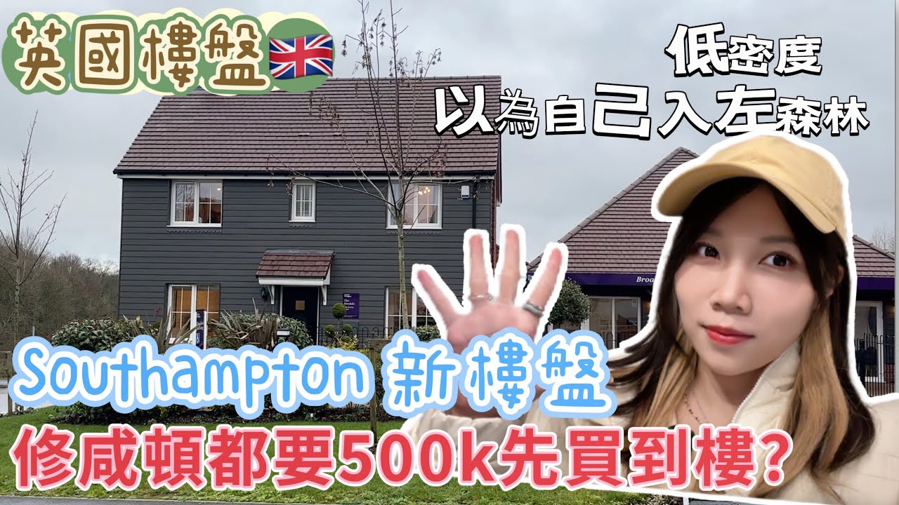 【移民英國】修咸頓也要£500k才能買房子?｜以為自己住進了森林｜南安普敦新樓盤｜Broadleaf Park #southampton