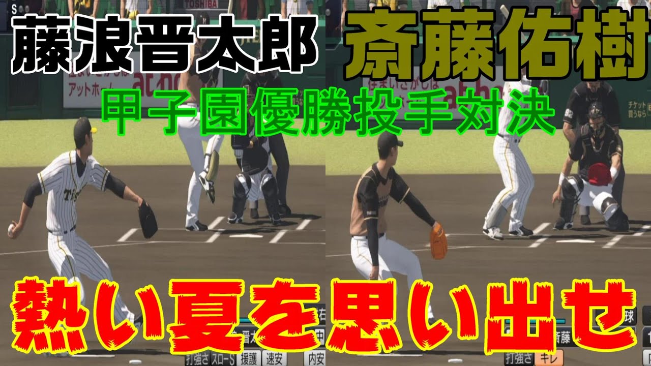 【プロスピ2019】藤浪晋太郎 vs 斎藤佑樹 甲子園優勝投手対決【プロ野球スピリッツ2019】