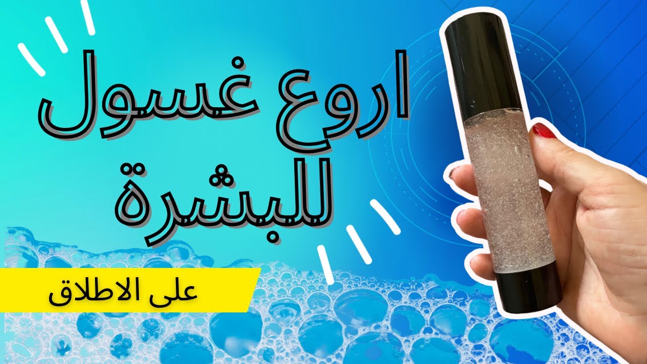 اروع غسول للبشرة على الاطلاق