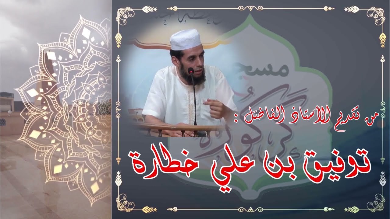 1 #مسجد كركورة #الأستاذ الفاضل توفيق بن علي خطارة تحت عنوان موضوع الدعوة