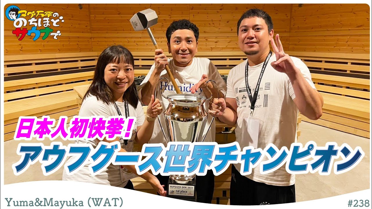 【祝！初優勝】アウフグース世界大会2023！WAT独占インタビュー！#のちほどサウナで