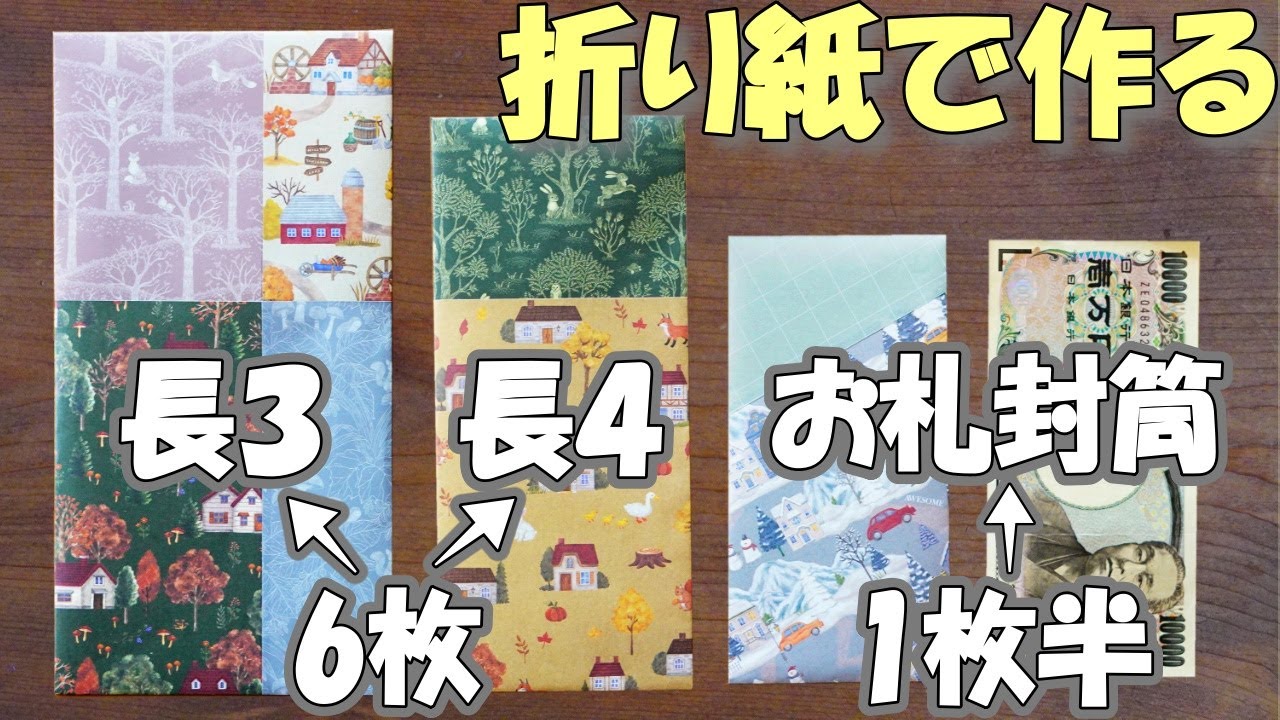 折り紙で作る定型封筒/お札封筒！端紙が出ない簡単長形3号・4号・お札が入る封筒