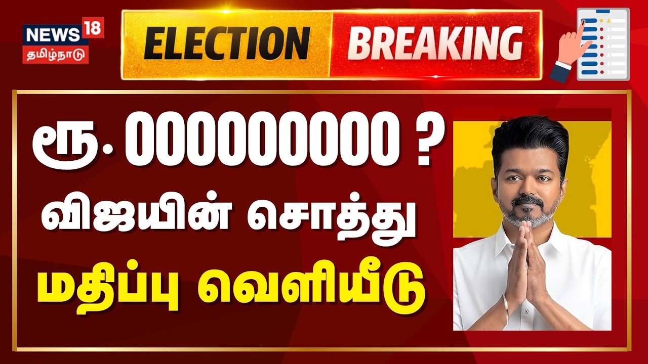Vijay's Net Worth | விஜயின் சொத்து மதிப்பு எவ்வளவு தெரியுமா?  | Election 2026 | Perambur | TVK Vijay