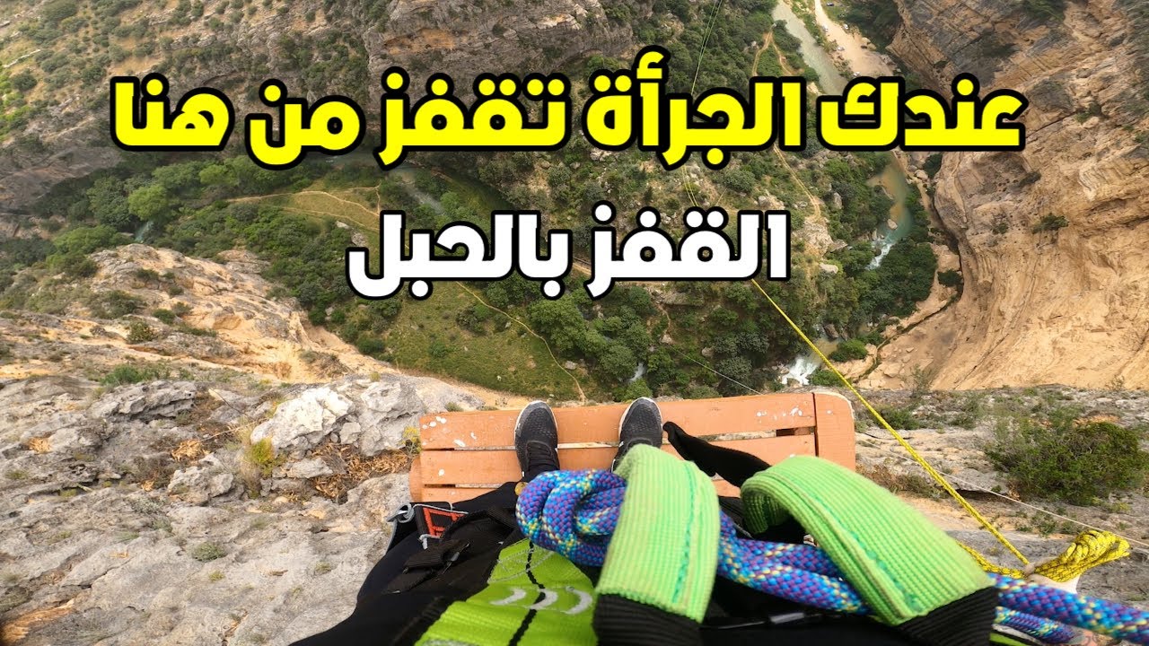 اليوم الي قررت اواجه في خوفي وندمت- القفز من وادي مرسين