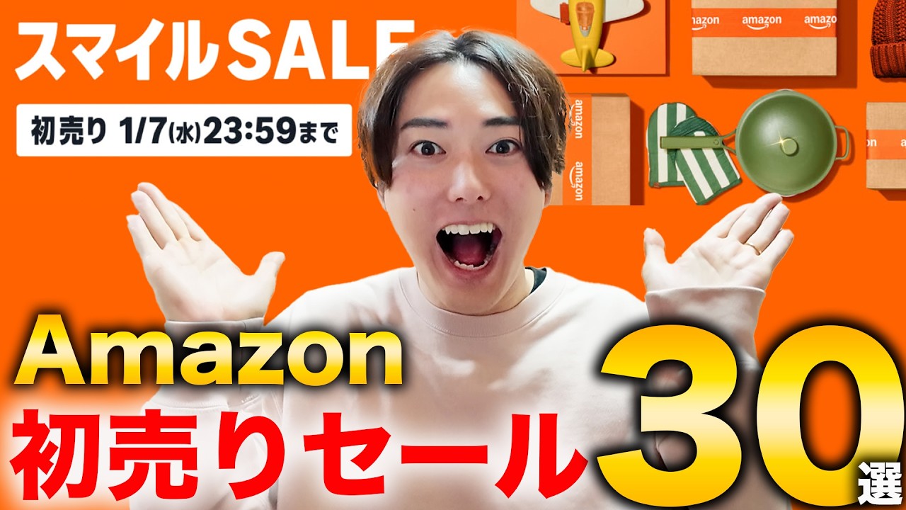 【2026年】Amazon初売りセール開始！おすすめ神アイテム30選まとめました！
