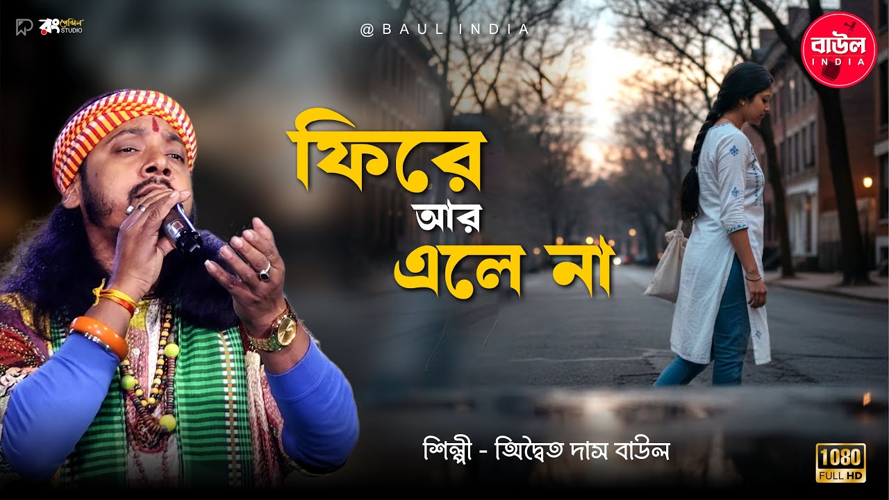 বিচ্ছেদ গান Sei Je Gele Fire Ar Elena সেই যে গেলে ফিরে আর এলে না Adwaita Das Baul   @BaulIndia