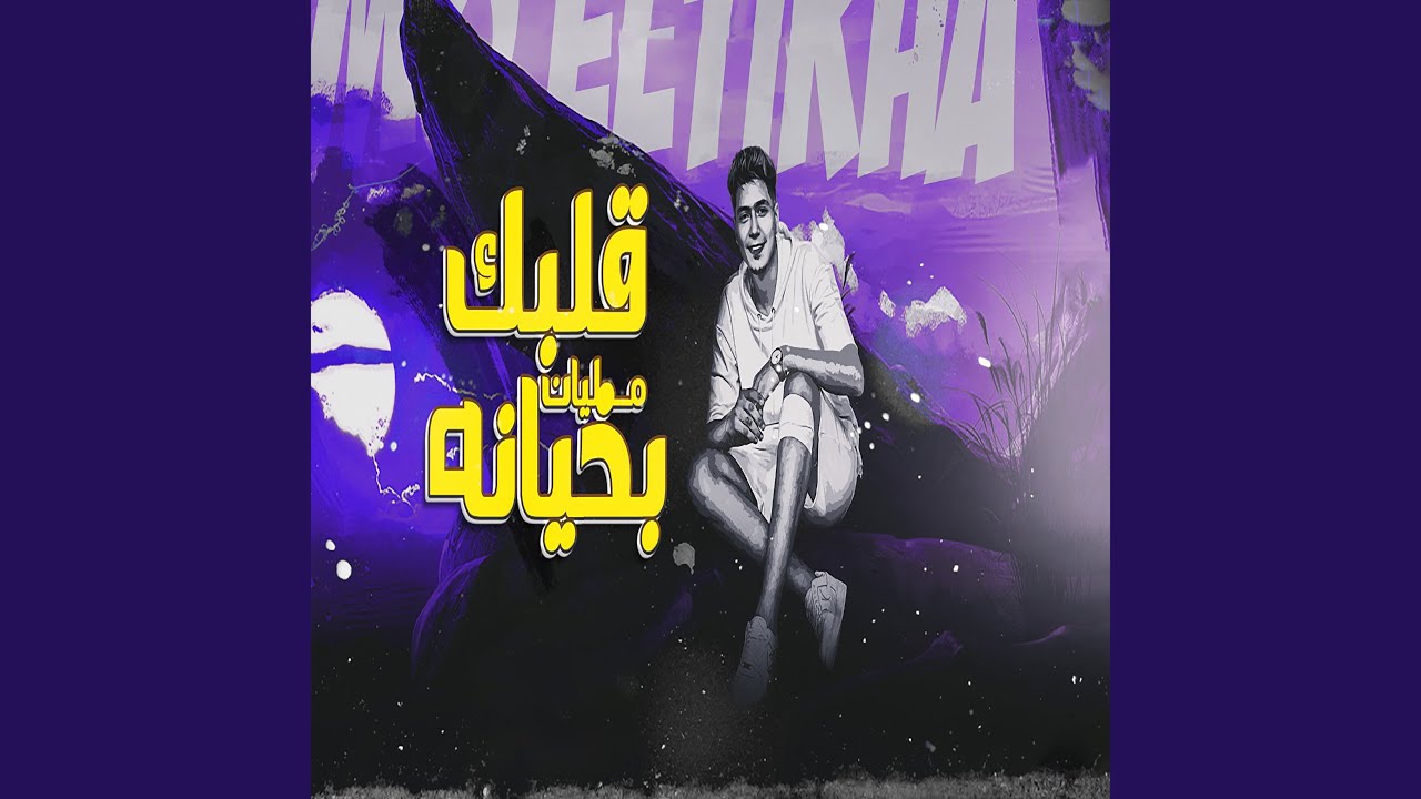 قلبك مليان بخيانه