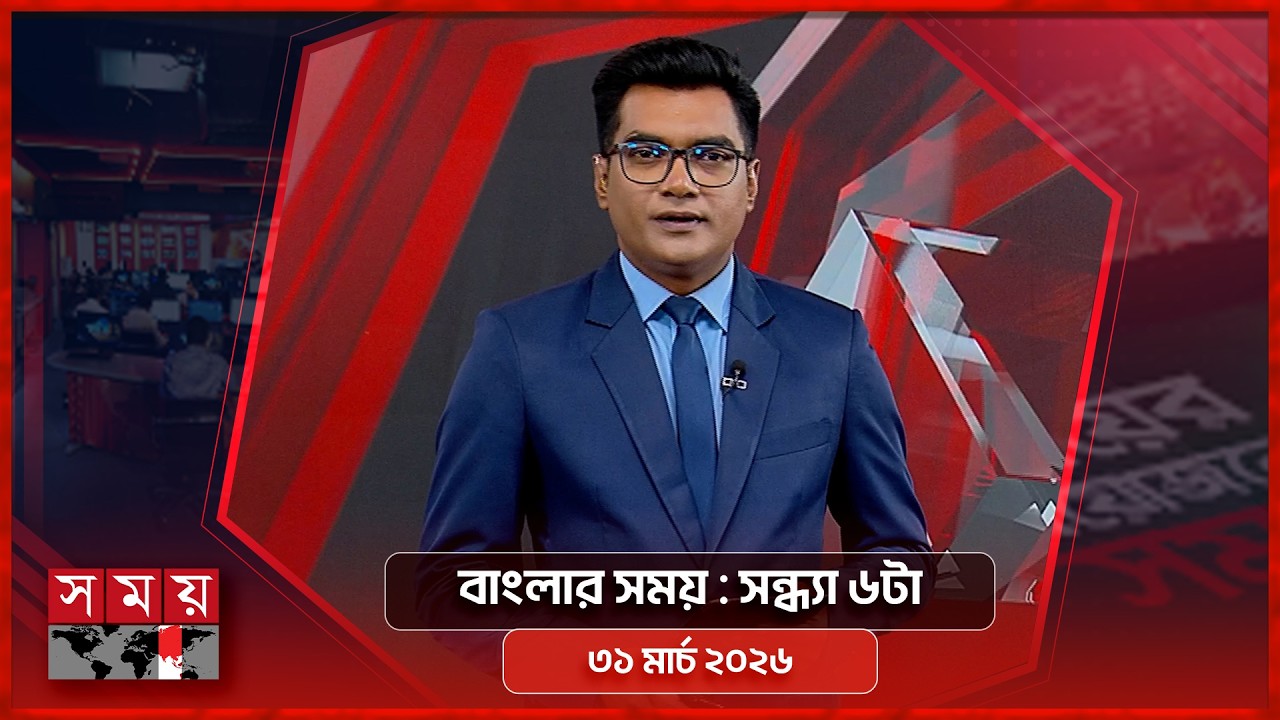 বাংলার সময় | সন্ধ্যা ৬টা  | ৩১মার্চ ২০২৬ | Somoy TV Bulletin 6pm | Latest Bangladeshi News