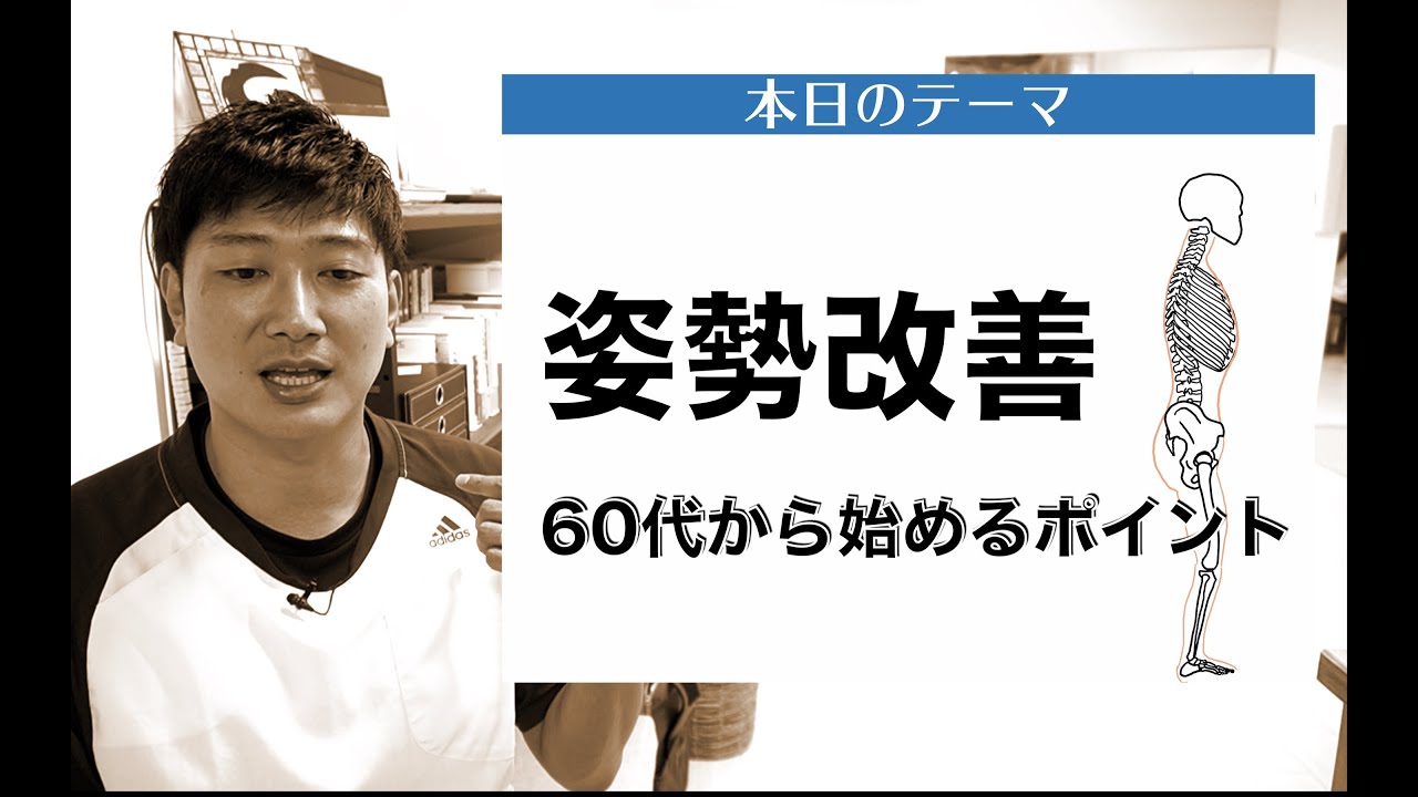 60歳から始める姿勢改善