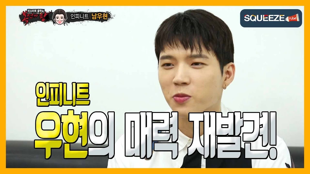 [SQUEEZE] 인피니트 우현의 복면가왕 출연본 엑기스.zip