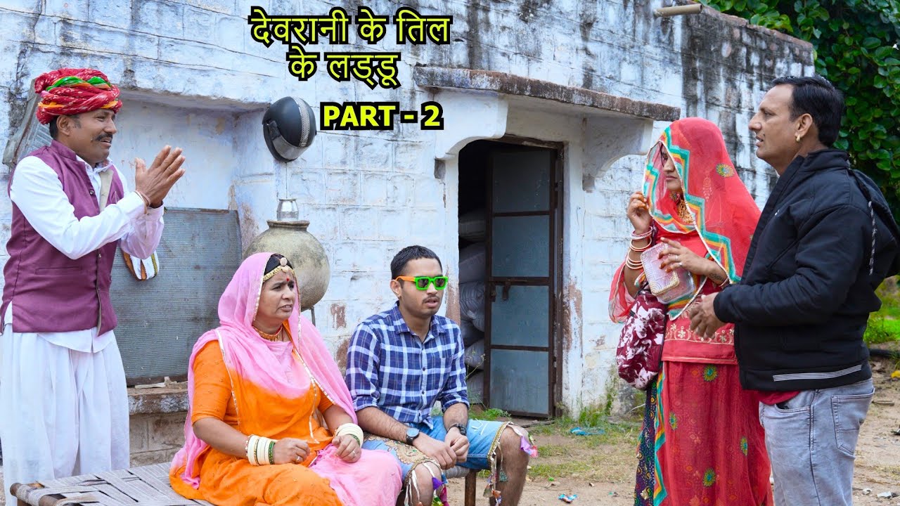 देवरानी के तिल के लाडू जेठुता ने चुराए | Makar Sankranti Special Devrani Jethani Comedy Part 2 DJC