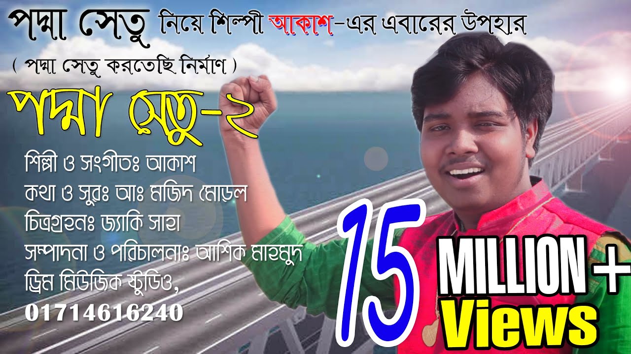 Padma Setu 2| পদ্মা সেতু করতেছি নির্মাণ | Akash Mahmud | Dream Music Faridpur | 01714616240|