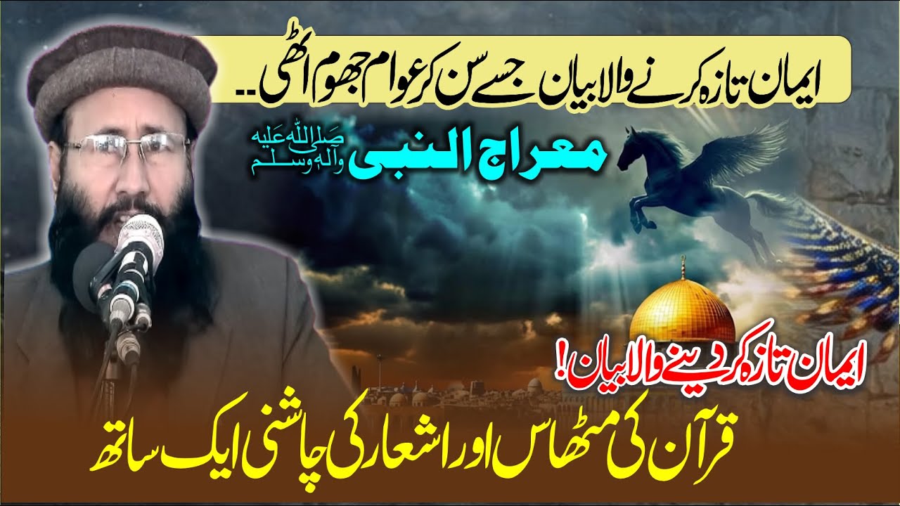 New Latest Viral Bayan | Shab e Miraj | Isra wal Meraj | By Molana Qari Khalid Mujahid Sb