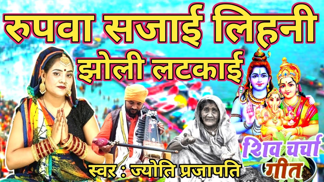 Jyoti prajapati| रुपवा सजाई लिहनी झोली लटकाई|सुन कर आप भी रो दोगे| Shiv charcha | shiv charcha katha