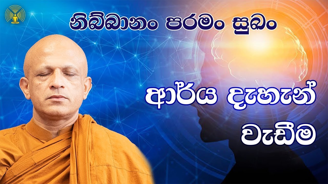 ඉරු දින දහම් වැඩසටහන - ආර්&zwj;ය ධ්&zwj;යාන වැඩීම - පූජ්&zwj;ය වලස්මුල්ලේ අභය ස්වාමීන් වහන්සේ