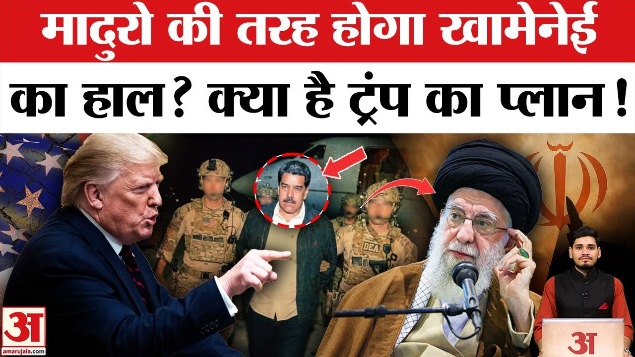 America Attack on Iran: Khamenei पर होगा Maduro जैसा एक्शन ? Trump ने भेजा Abraham Lincoln Warship !
