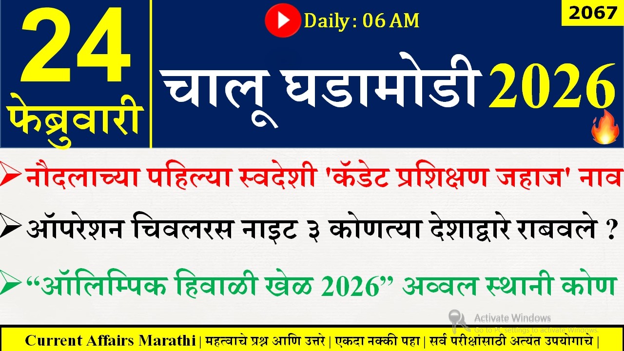 24 Feb  2026 | Daily Current Affairs 2026 | Current Affairs Today |Chalu Ghadamodi 2026 |Suhas Bhise