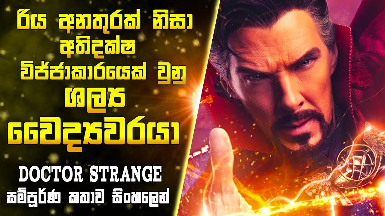 මාර්වල් ලෝකයේ මායාකාරයා 🧙| Doctor Strange(2016) Full Movie Explained in සිංහලෙන්