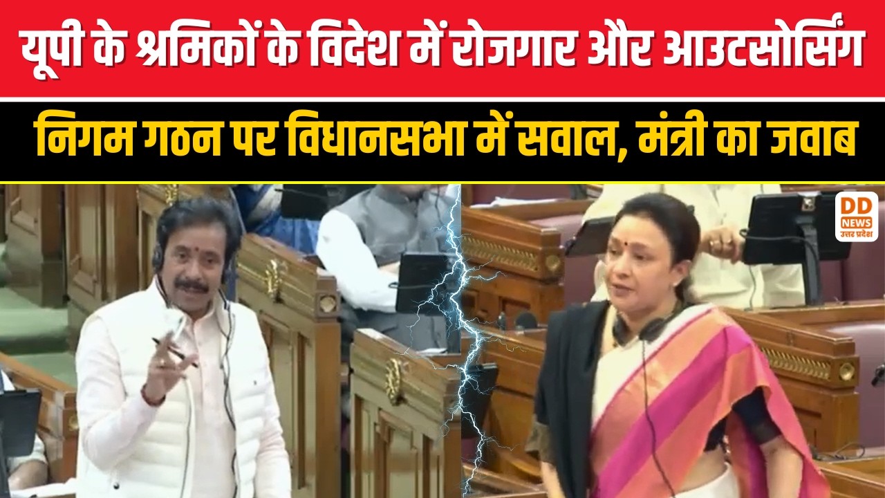 यूपी के श्रमिकों के विदेश में रोजगार और आउटसोर्सिंग निगम गठन पर विधानसभा में सवाल, मंत्री का जवाब