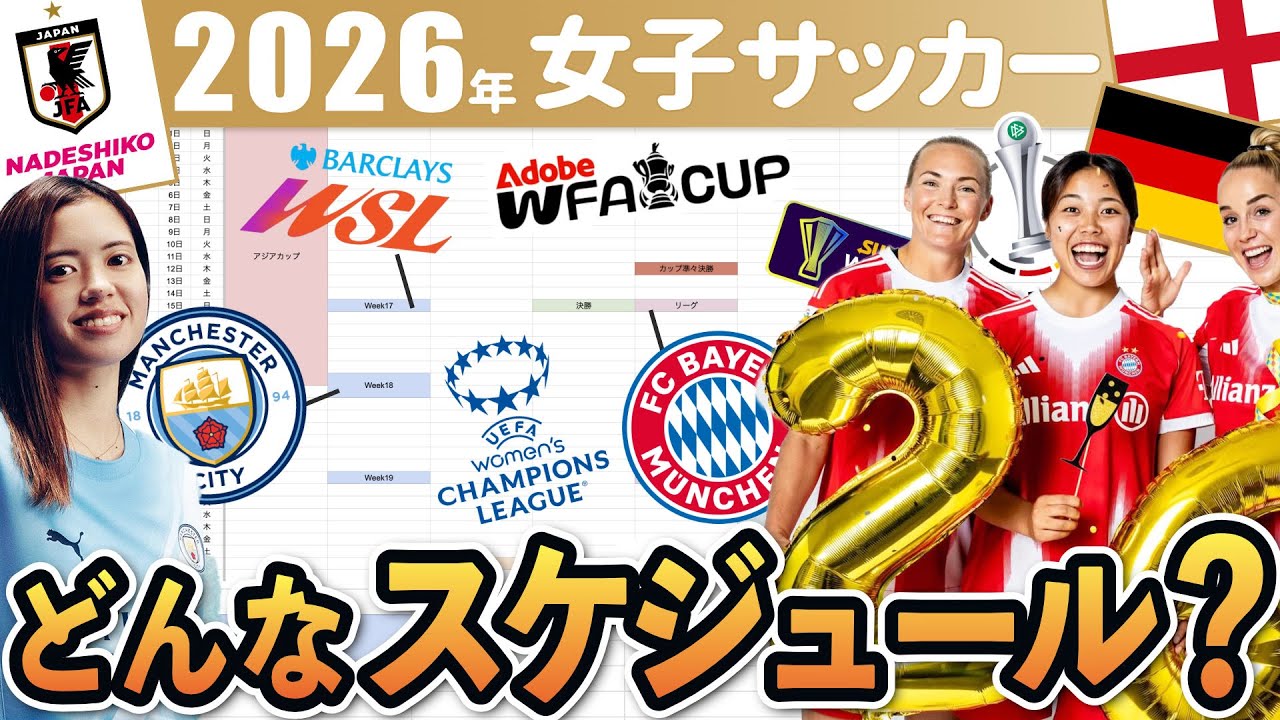 【2026年女子サッカー】なでしこジャパンやWSL、谷やんバイエルンなどの年間スケジュールを一緒にチェックしよう！