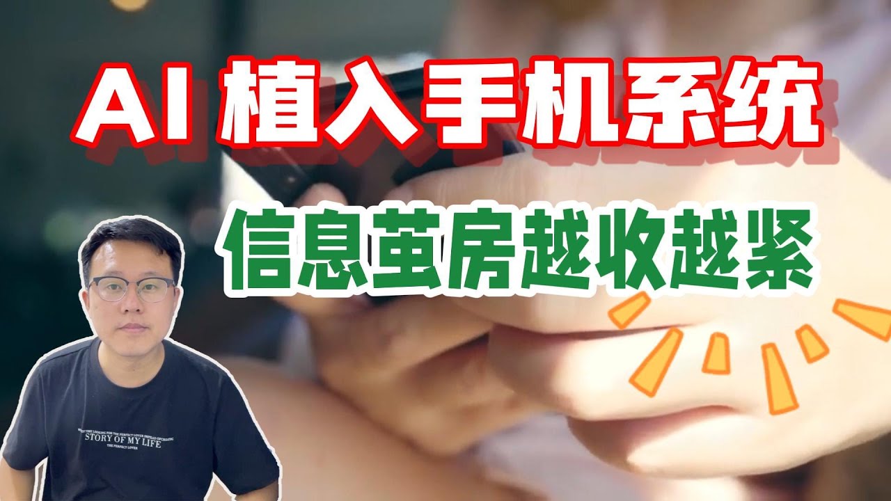 手机 AI 打通全平台数据：精准服务的背后，是用户被定制化 “宰割” 与信息茧房困局