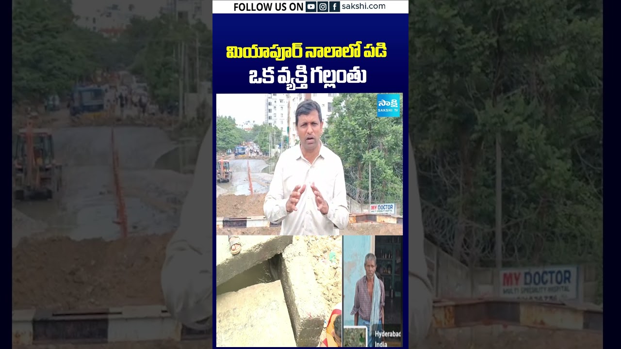 నాలాలో పడి వృద్ధుడు గల్లంతు #Miyapur #Hyderabad #MissingPerson  #GHMC #NDRF #HYDRAA #PublicSafety