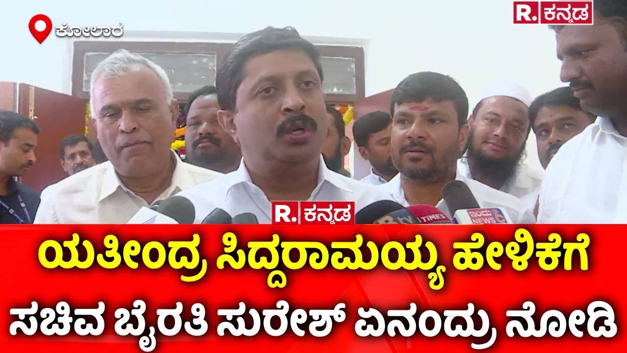Byrathi Suresh : ಯತೀಂದ್ರ ಸಿದ್ದರಾಮಯ್ಯ ಹೇಳಿಕೆಗೆ ಸಚಿವ ಬೈರತಿ ಸುರೇಶ್ ಏನಂದ್ರು ನೋಡಿ | Yatindra Siddaramaiah