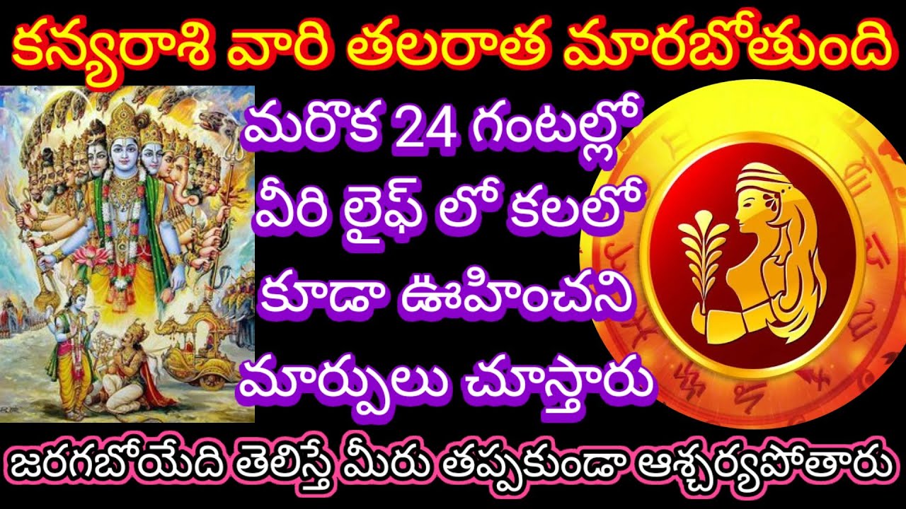 🌹కన్యరాశివారి తలరాత మారబోతుంది మరొక 24 గంటల్లో వీరి లైఫ్ లో కలలో కూడా ఊహించని మార్పులు చూస్తారు