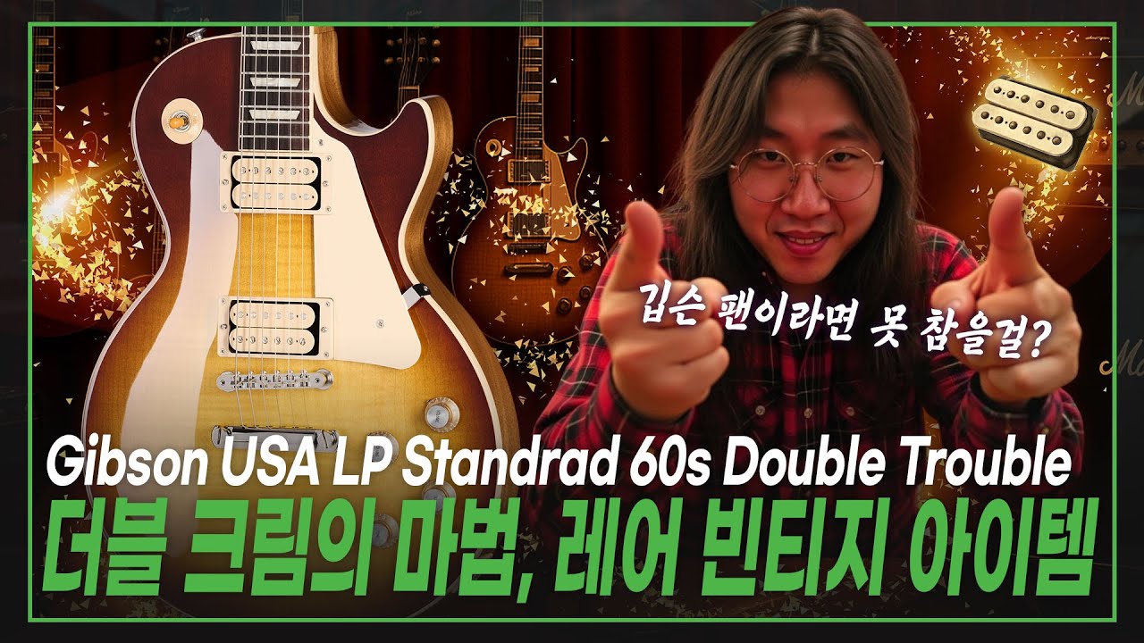 🪄더블 크림의 마법이 깃든 레어 빈티지 아이템💎Gibson USA Les Paul Standrad 60s Double Trouble Vintage Tobacco Burst