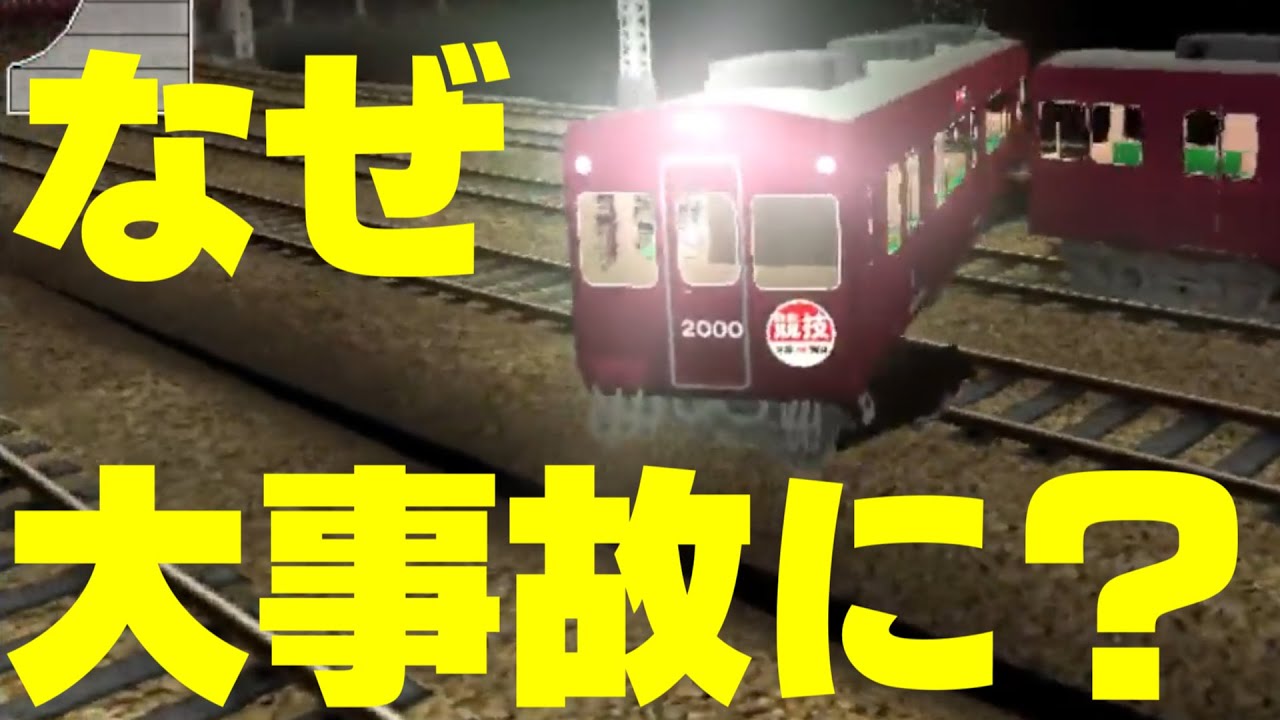 ヤバい事故連発！！電車でD 事故シーンステージ Part1