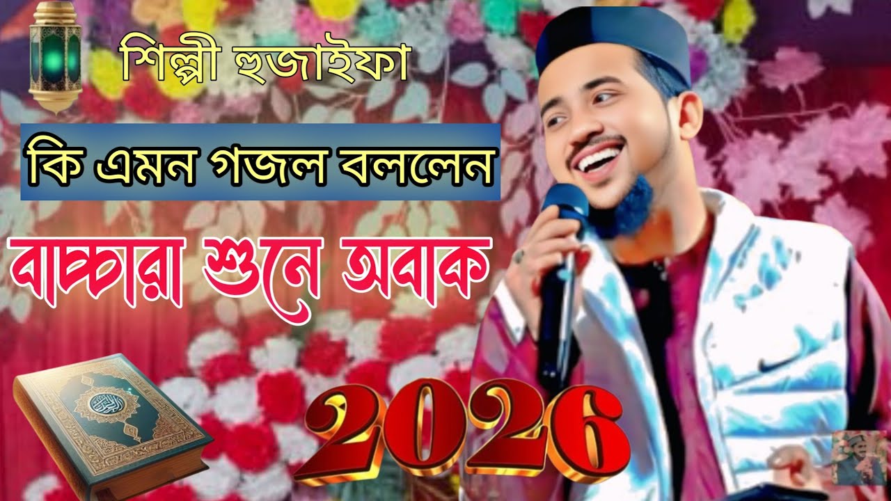 🛑শিল্পী হুজাইফা কি এমন গজল বললেন বাচ্চারা শুনে অবাক হলেন❤M NAT GOJOL CHANAL⭕