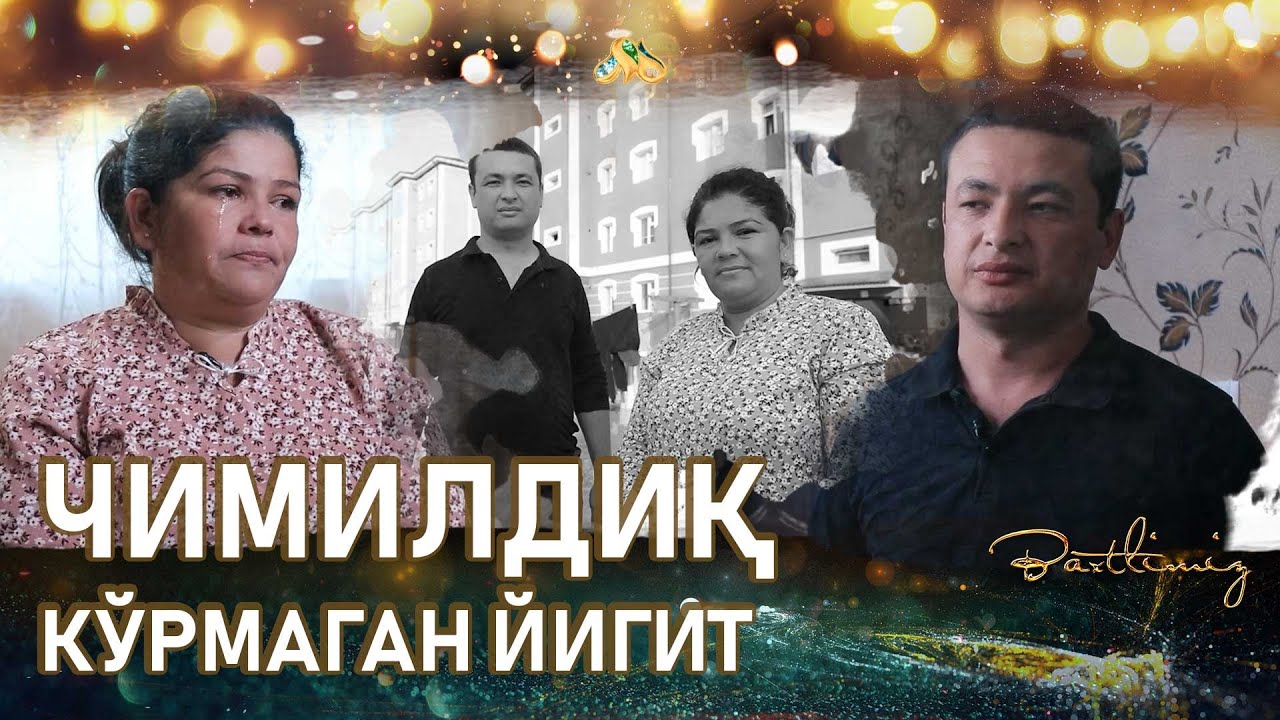 Чимилдиқ кўрмаган йигит... Baxtlimiz (29.05.2022)