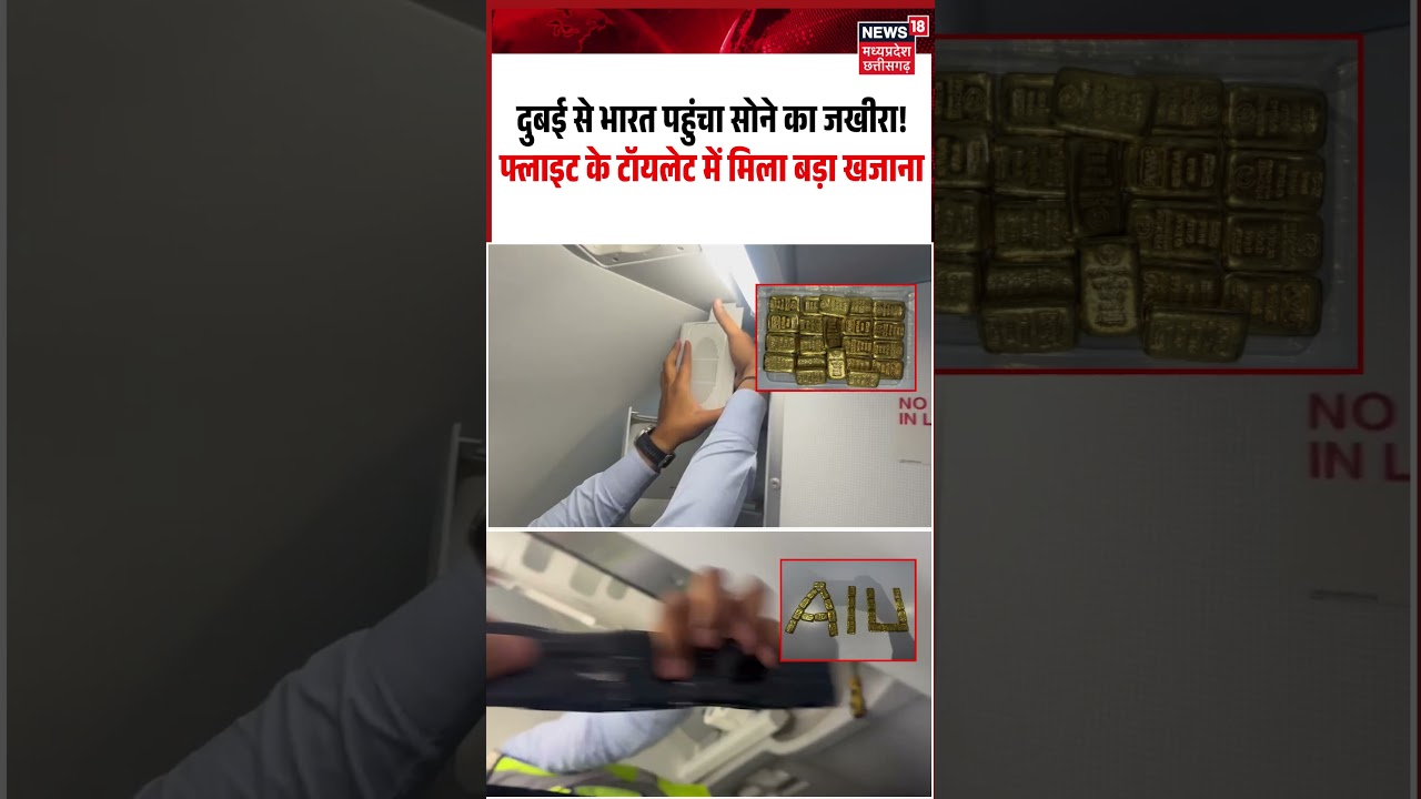 Flight Toilet Gold Recovery Viral Video: दुबई से भारत पहुंचा सोने का जखीरा!  टॉयलेट में मिला खजाना