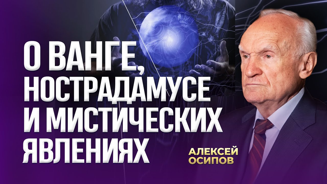 О Ванге, Нострадамусе и мистических явлениях / А.И. Осипов