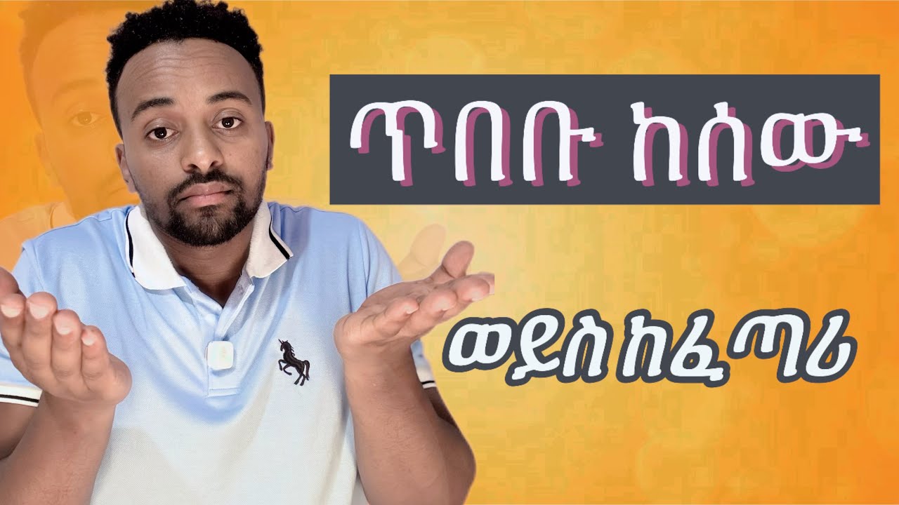 ጥበብ ከሰው ወይስ ከፈጣሪ ሁሉንም የሚመልስ 11 ሀሳብ