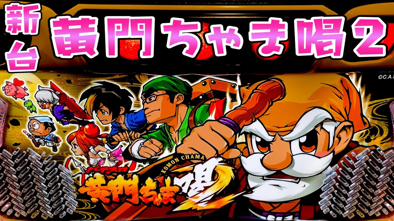 新台【黄門ちゃま喝2】懐かしのちゃま喝が帰ってきて嬉しいような悲しいようなさらば諭吉【このごみ1560養分】