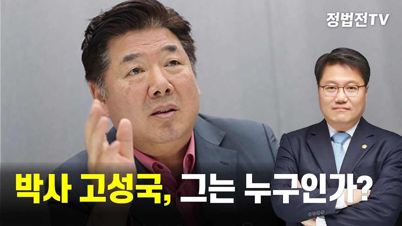 박사 고성국, 그는 누구인가?