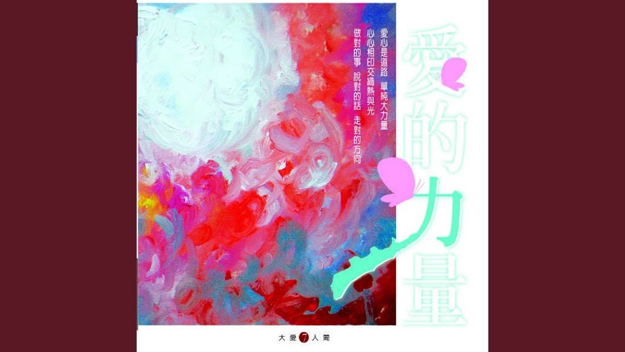 沒有牆的教室 (大愛劇場《我愛美金》主題曲)