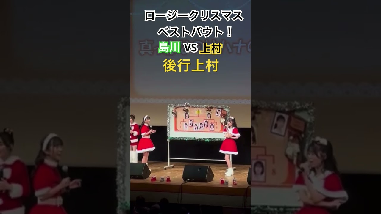 ロージークリスマス早口言葉対決ベストバウト！島川波菜ちゃんVS上村麗菜ちゃん